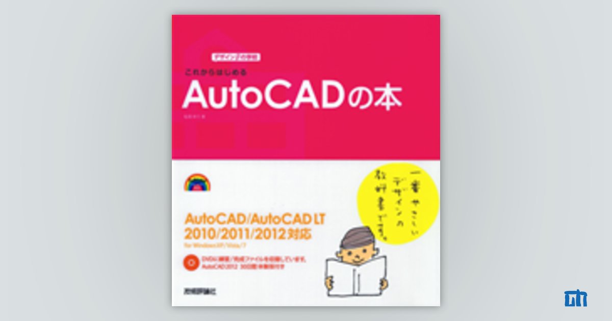 デザインの学校 これからはじめる AutoCADの本 AutoCAD/AutoCAD LT