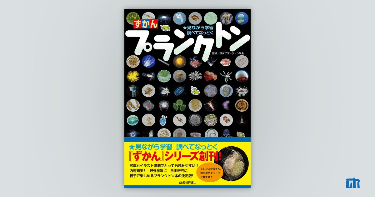 ずかん プランクトン 書籍案内 技術評論社