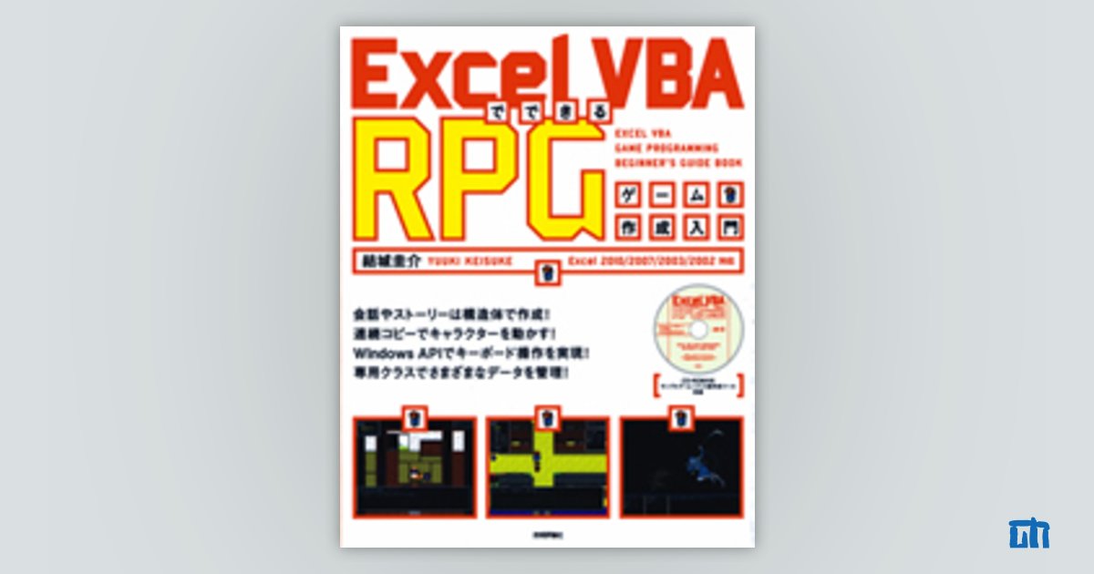 Excel VBAでできる RPG ゲーム作成入門：書籍案内｜技術評論社