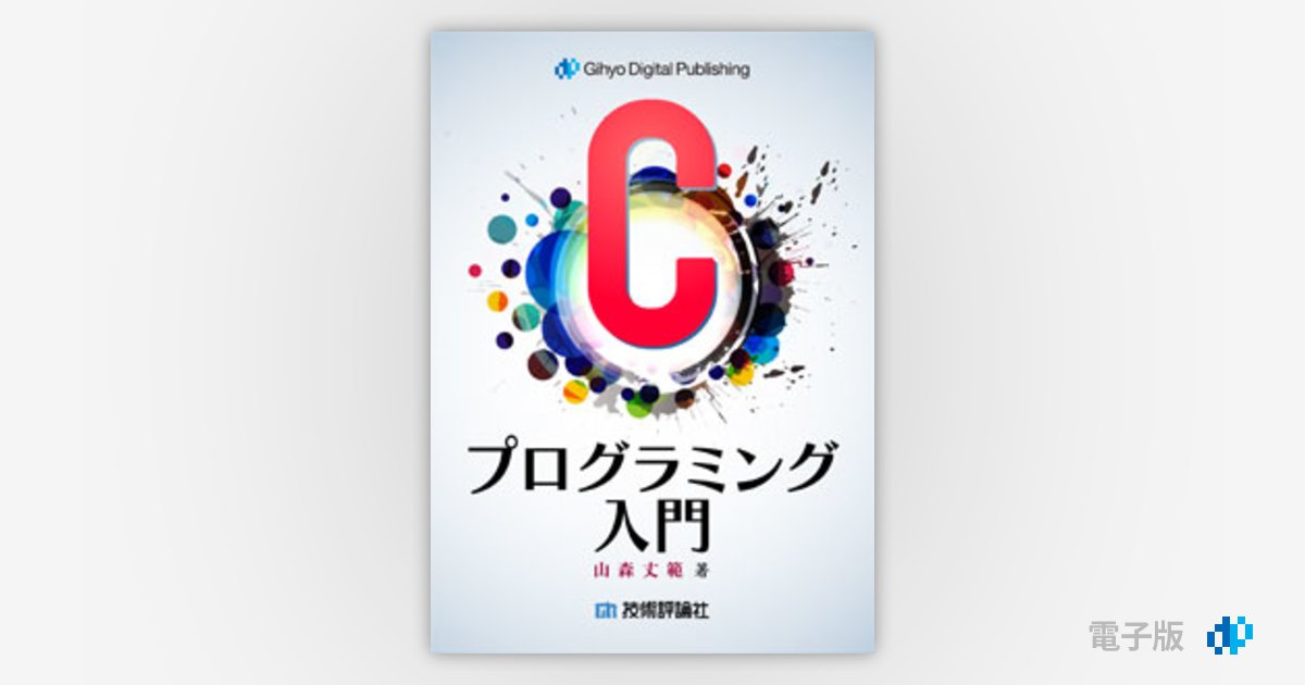 C入門 Cプログラミング入門 | Gihyo Digital Publishing … 技術評論社の電子書籍