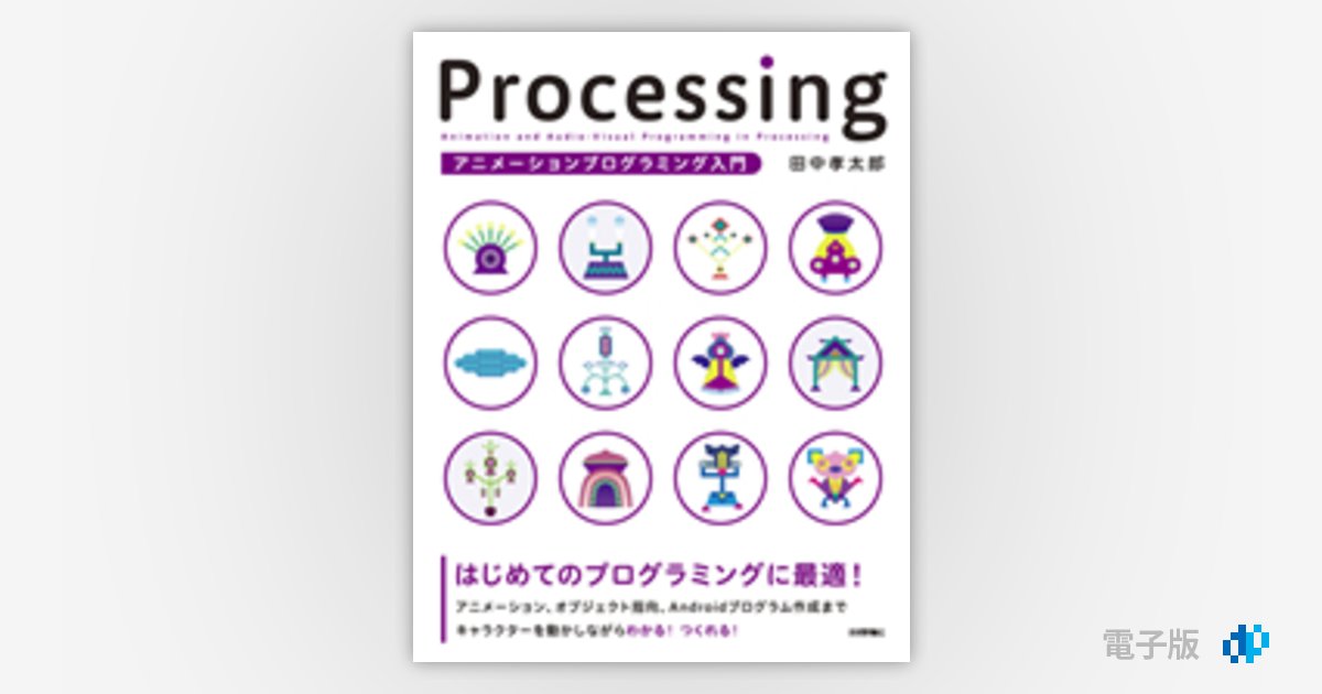 Processing アニメーションプログラミング入門 | Gihyo Digital