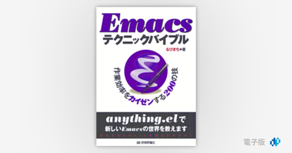 Emacsテクニックバイブル～作業効率をカイゼンする200の技～ | Gihyo