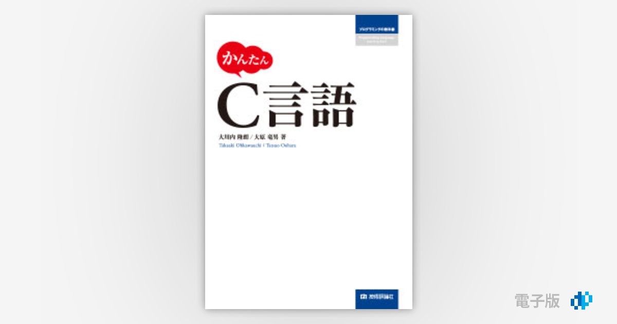 かんたん C言語 | Gihyo Digital Publishing … 技術評論社の電子書籍