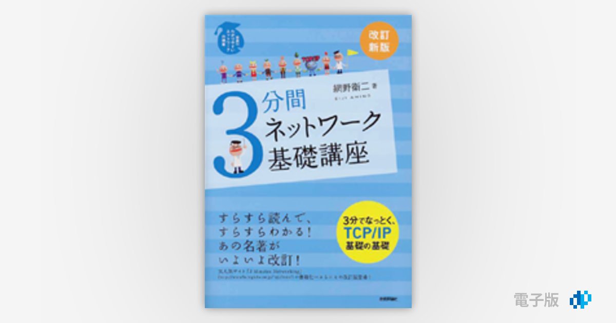 改訂新版］3分間ネットワーク基礎講座 | Gihyo Digital Publishing