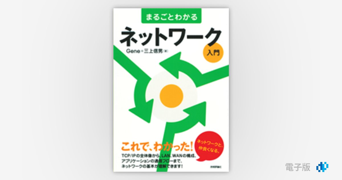 まるごとわかるネットワーク入門 | Gihyo Digital Publishing … 技術