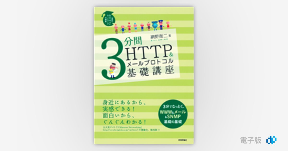 3分間HTTP＆メールプロトコル基礎講座 | Gihyo Digital Publishing