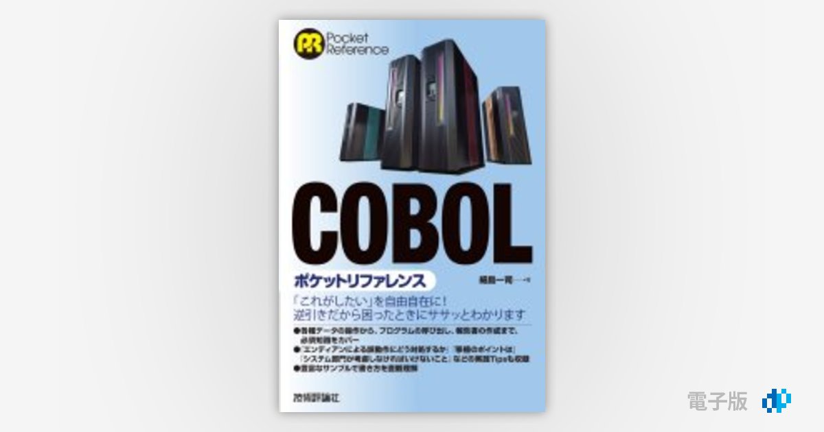 COBOLポケットリファレンス | Gihyo Digital Publishing … 技術評論社の電子書籍