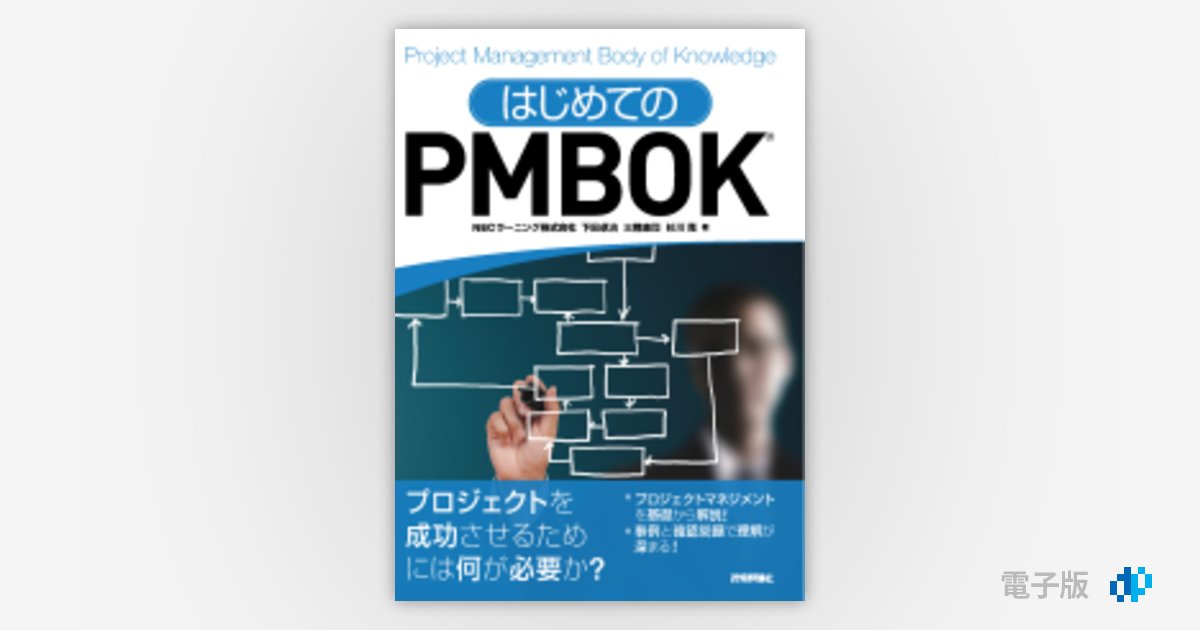 はじめてのPMBOK | Gihyo Digital Publishing … 技術評論社の電子書籍