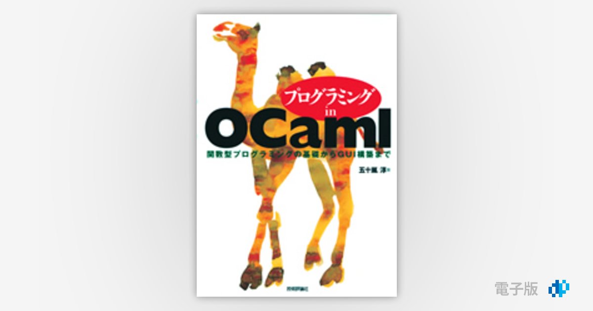 プログラミング in OCaml 〜関数型プログラミングの基礎からGUI構築 