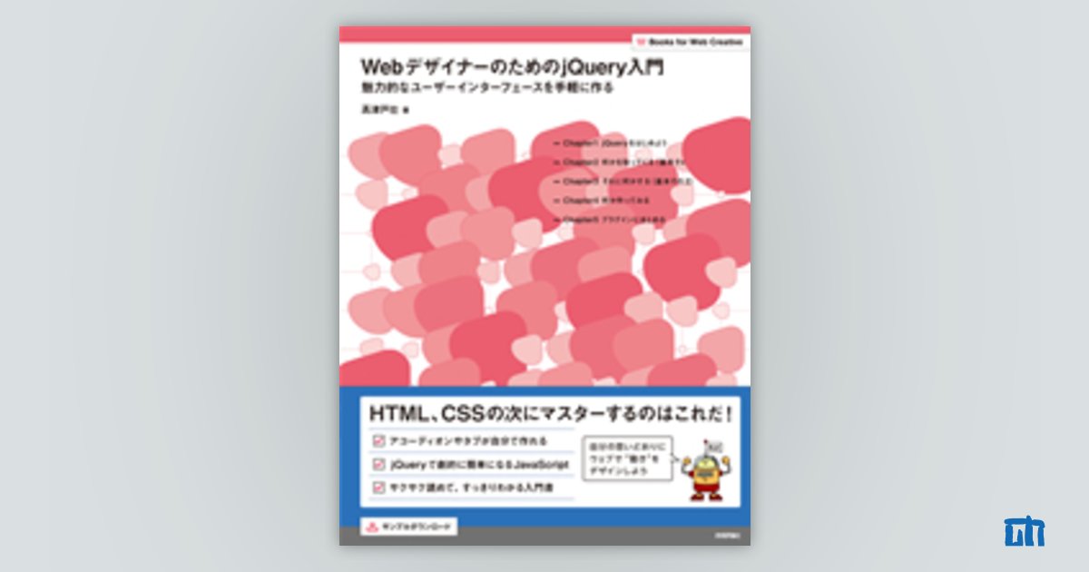 WebデザイナーのためのjQuery入門：書籍案内｜技術評論社