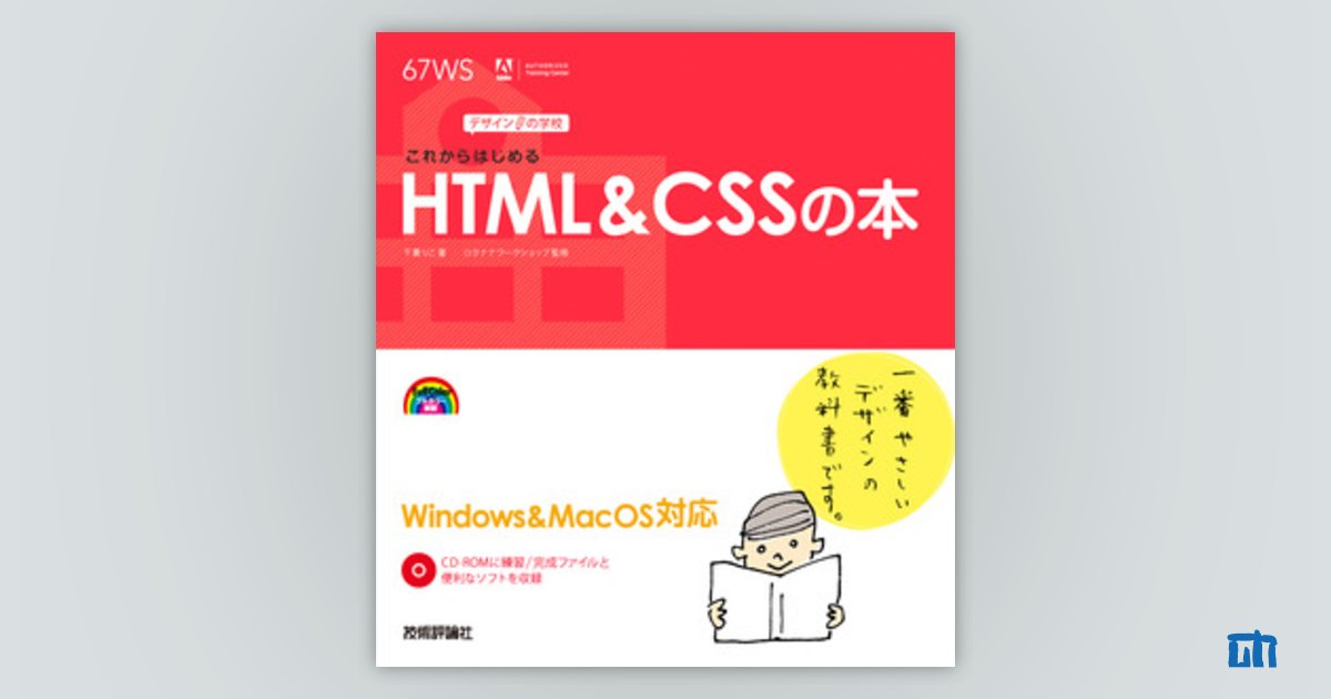 デザインの学校 これからはじめる HTML & CSSの本：書籍案内｜技術評論社