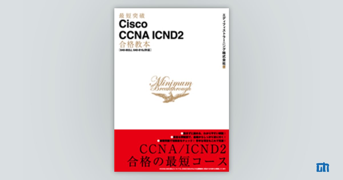 CCNA教本(icnd2)