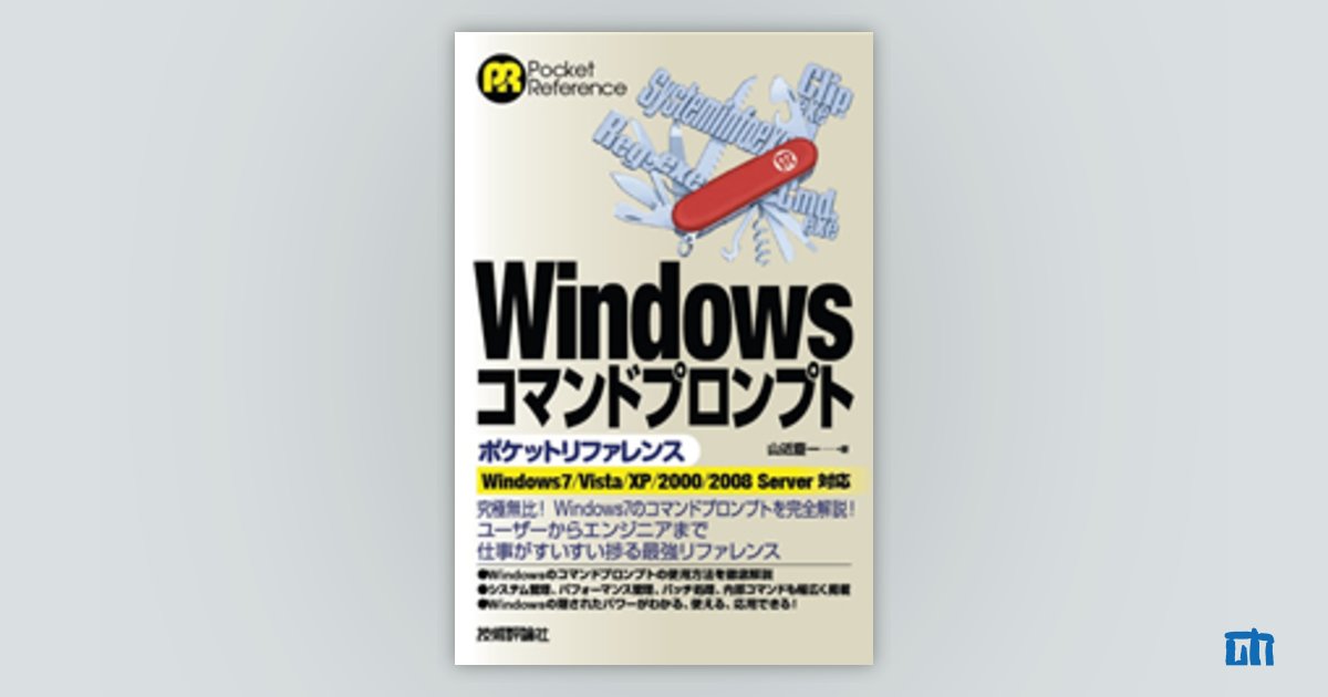 Windowsコマンドプロンプト ポケットリファレンス ウィンドウズ 7