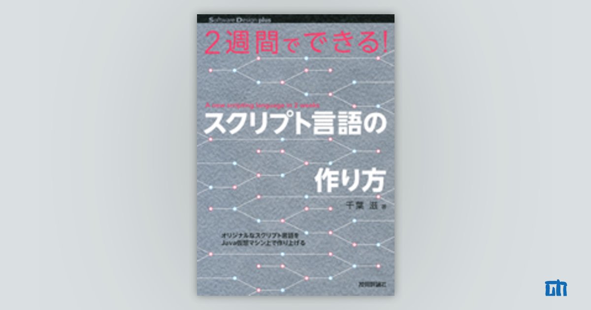 2週間でできる！ スクリプト言語の作り方：書籍案内｜技術評論社