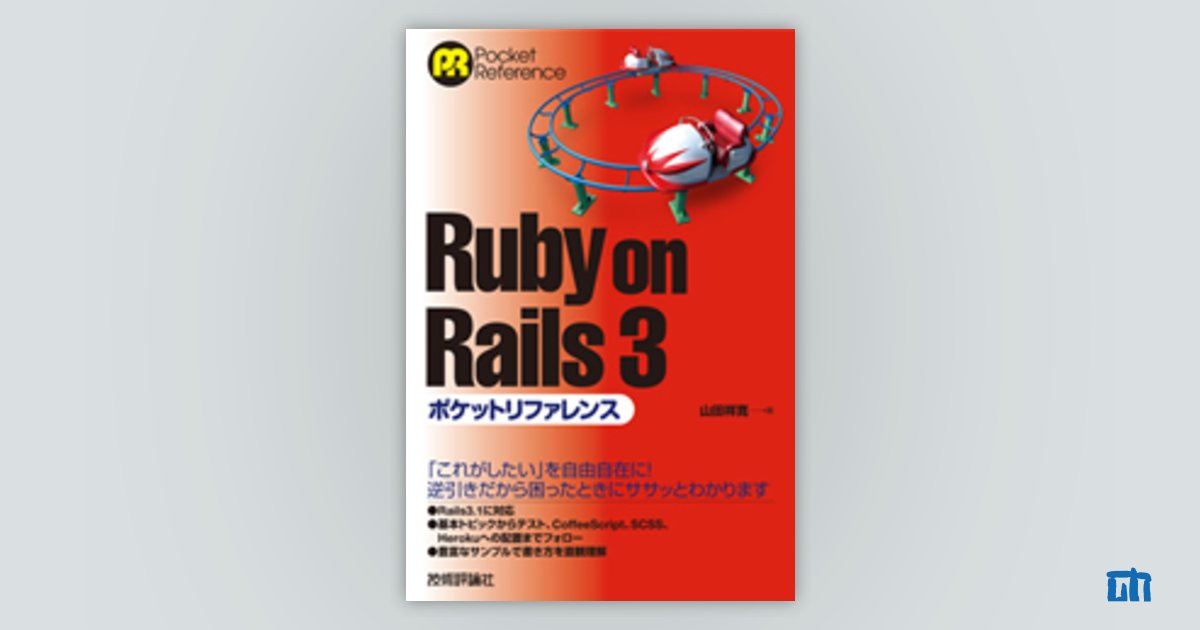 Ruby on Rails 3ポケットリファレンス：書籍案内｜技術評論社