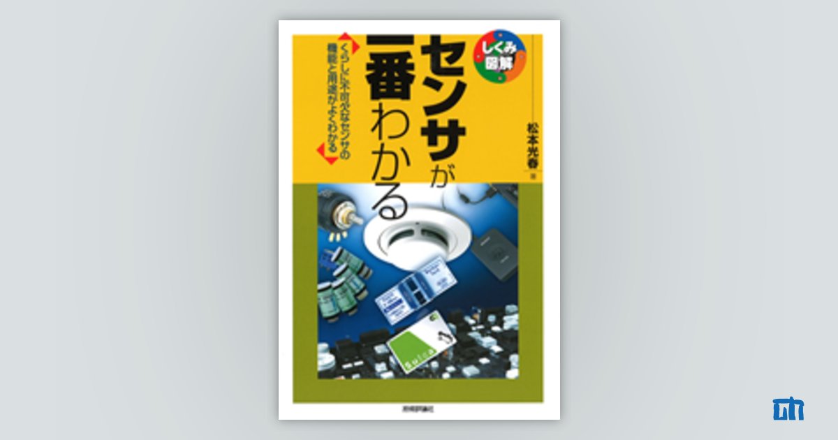 センサが一番わかる：書籍案内｜技術評論社