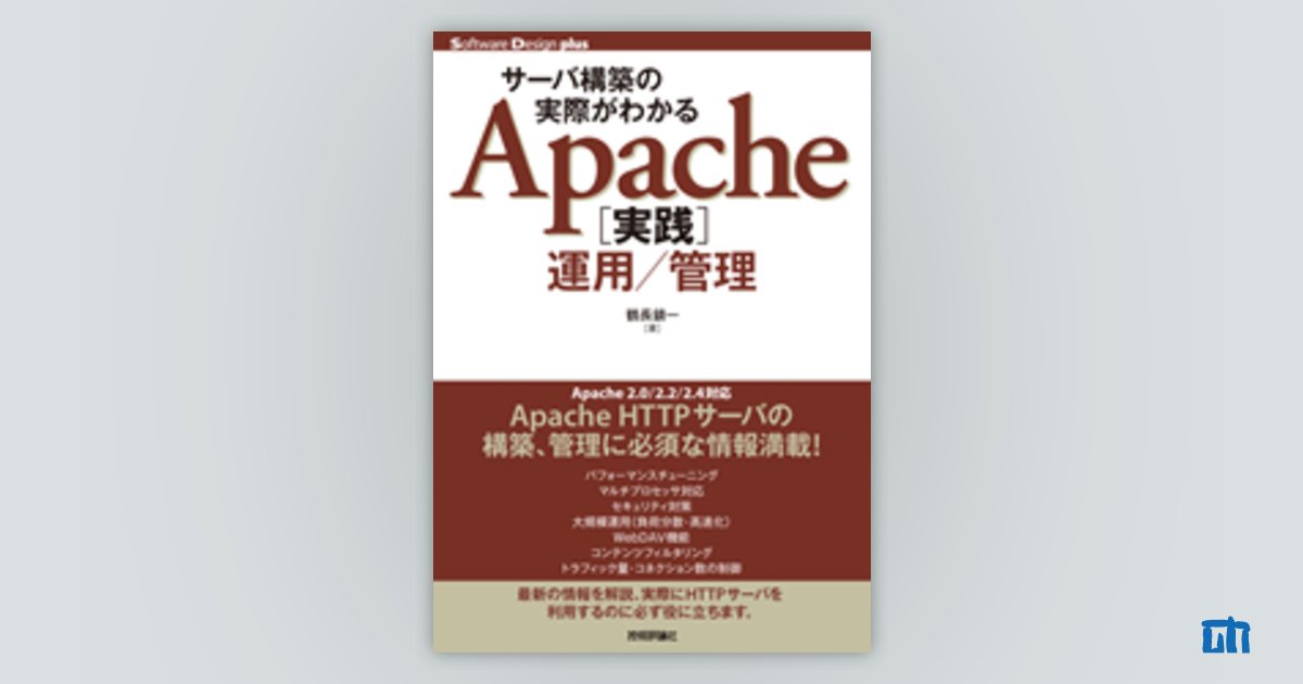 サーバ構築の実際がわかる Apache［実践］運用／管理：書籍案内｜技術