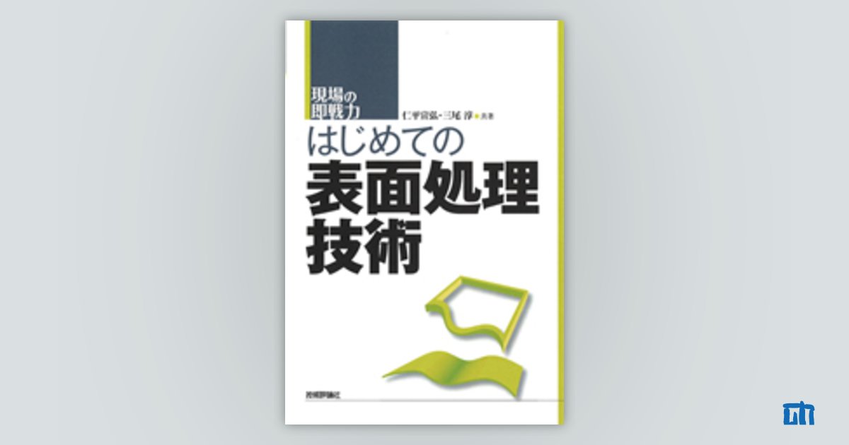 はじめての表面処理技術：書籍案内｜技術評論社