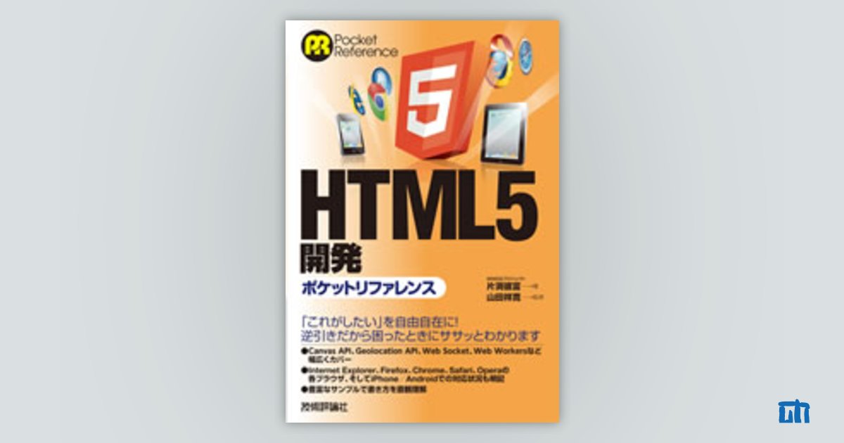 HTML5開発ポケットリファレンス：書籍案内｜技術評論社