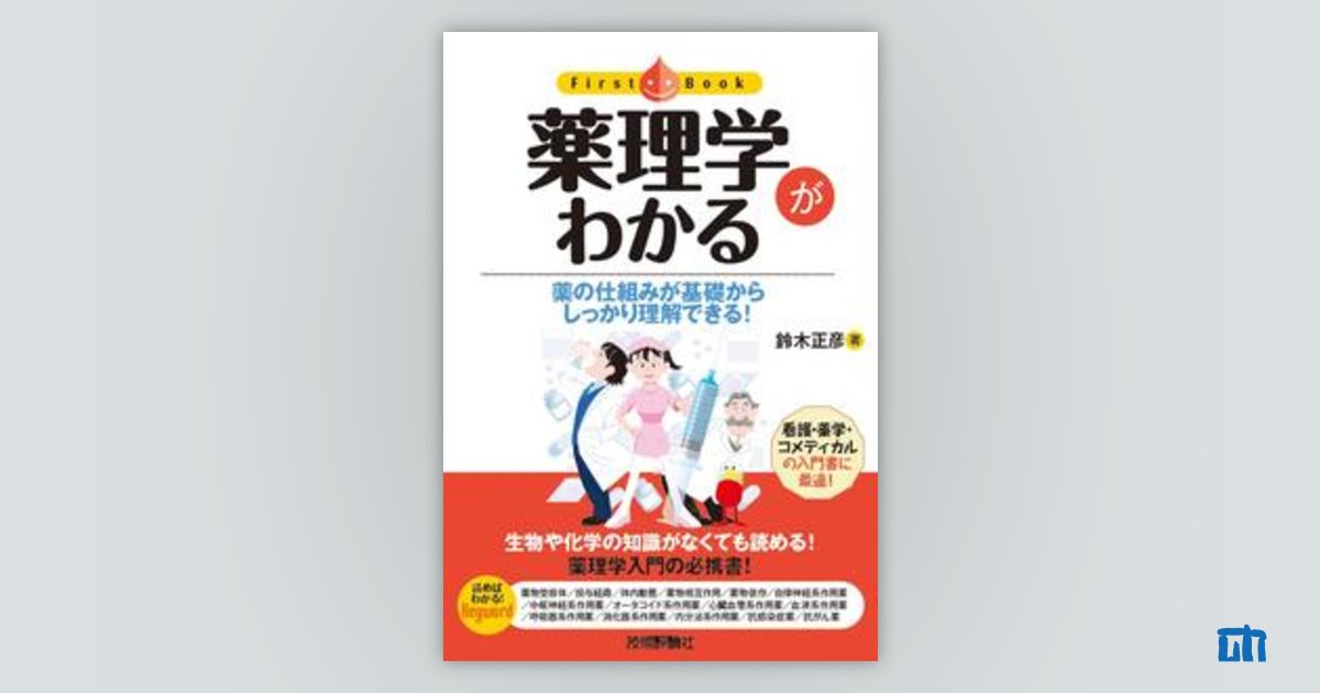 薬理学がわかる：書籍案内｜技術評論社