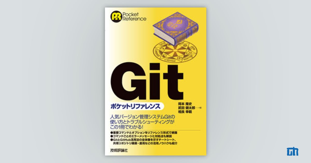 Git ポケットリファレンス：書籍案内｜技術評論社