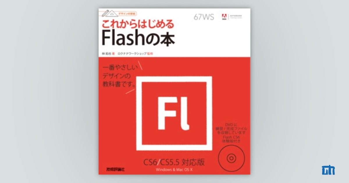 デザインの学校 これからはじめるFlashの本 ［CS6/CS5.5対応版