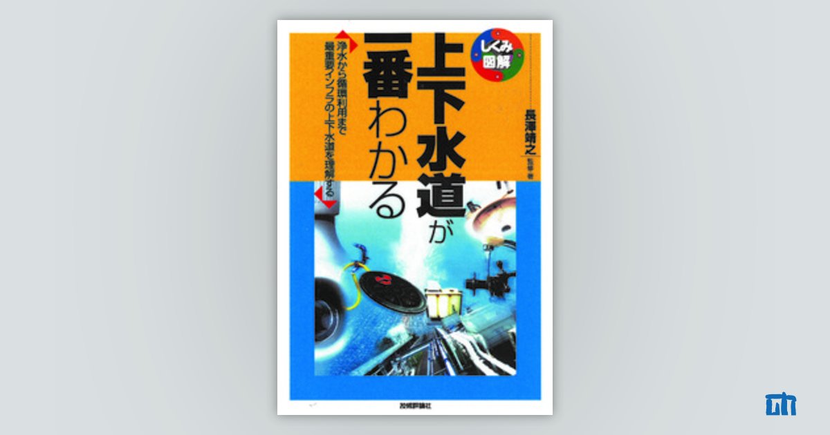 上下水道が一番わかる：書籍案内｜技術評論社