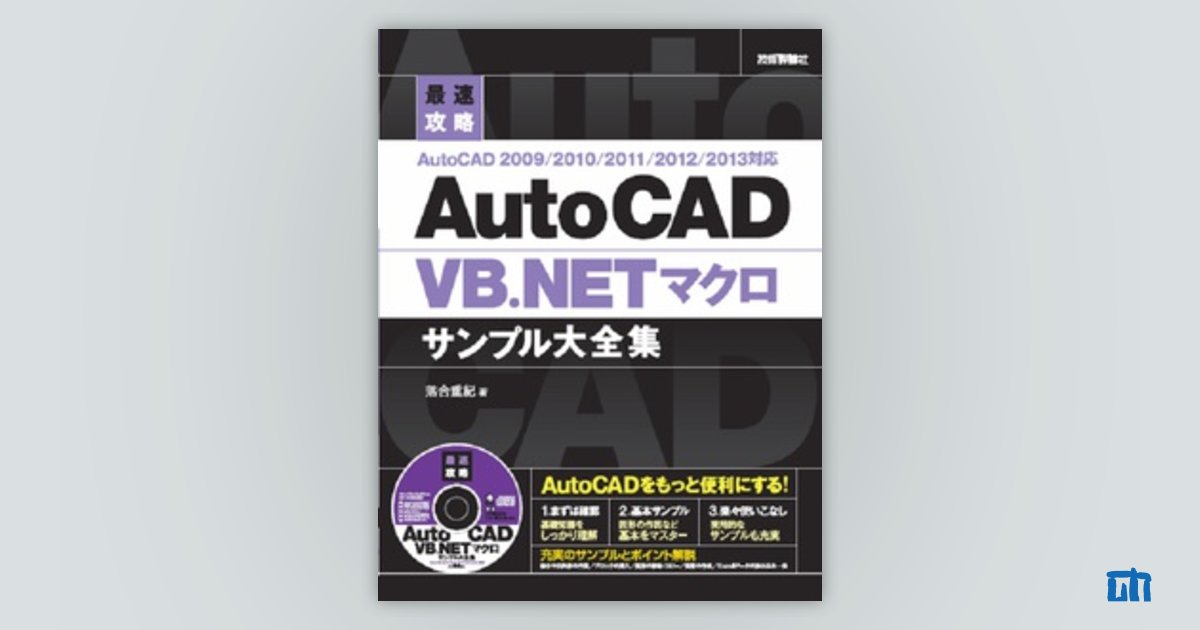 最速攻略 AutoCAD VB.NETマクロサンプル大全集 AutoCAD 2009/2010/2011 