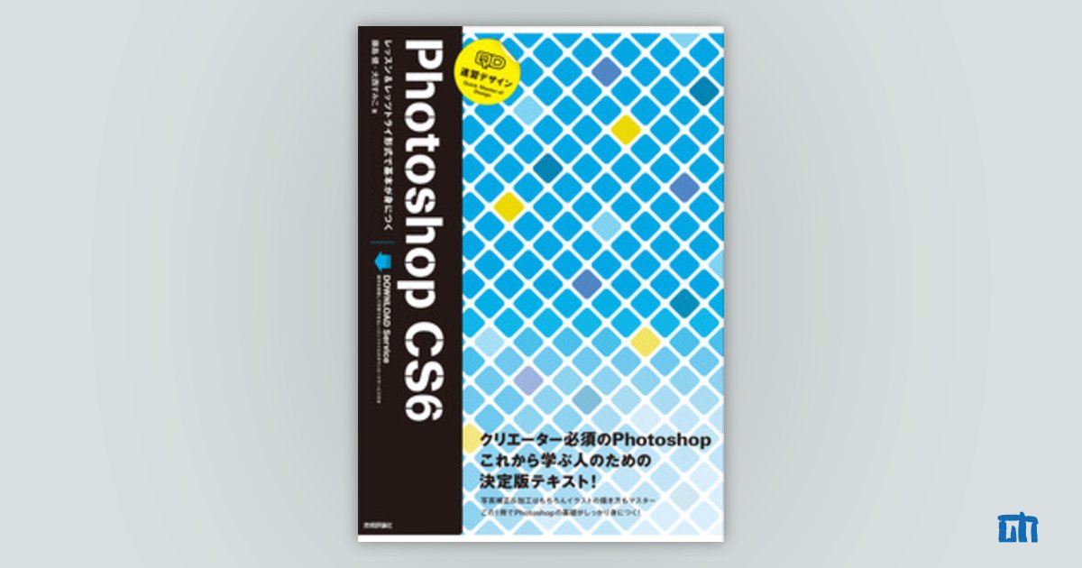 速習デザイン Photoshop CS6：書籍案内｜技術評論社