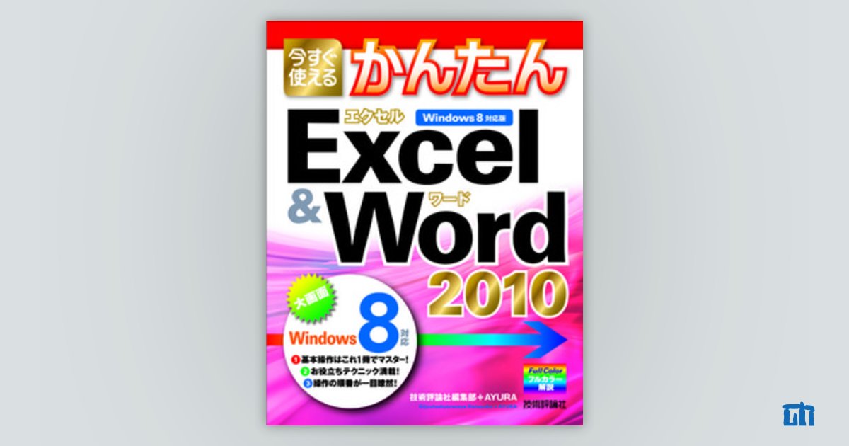 今すぐ使えるかんたん Excel & Word 2010 ［Windows 8 対応版］：書籍