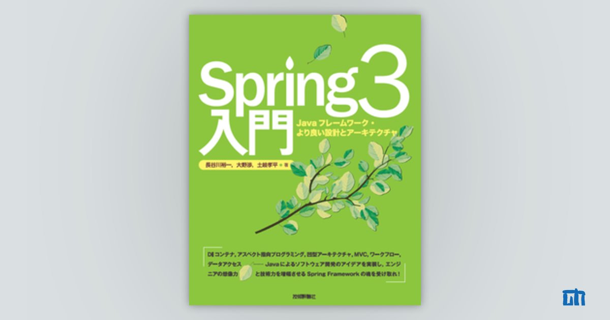 Spring3入門―Javaフレームワーク・より良い設計とアーキテクチャ：書籍
