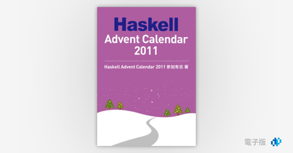 Haskell Advent Calendar 2011 Gihyo Digital Publishing … 技術評論社の電子書籍