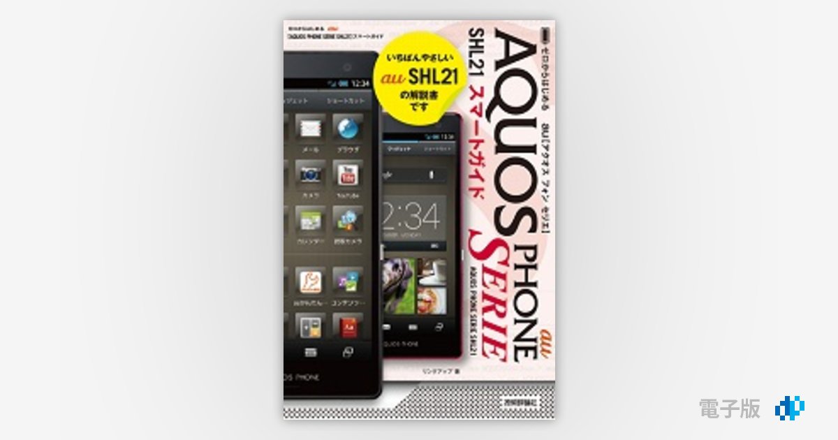 ゼロからはじめる au AQUOS PHONE SERIE SHL21 スマートガイド | Gihyo