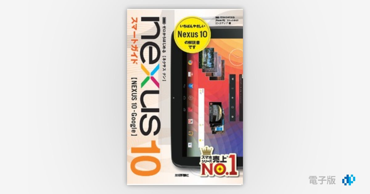 ゼロからはじめる Nexus 10 スマートガイド | Gihyo Digital ...