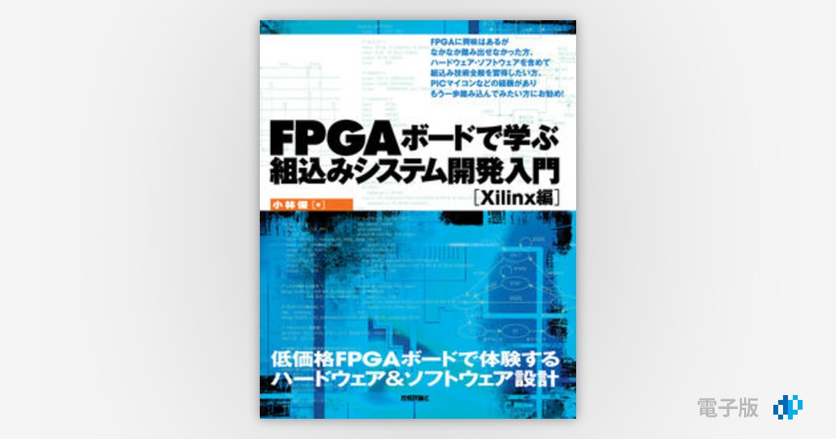 FPGAボードで学ぶ組込みシステム開発入門 ［Xilinx編］ | Gihyo