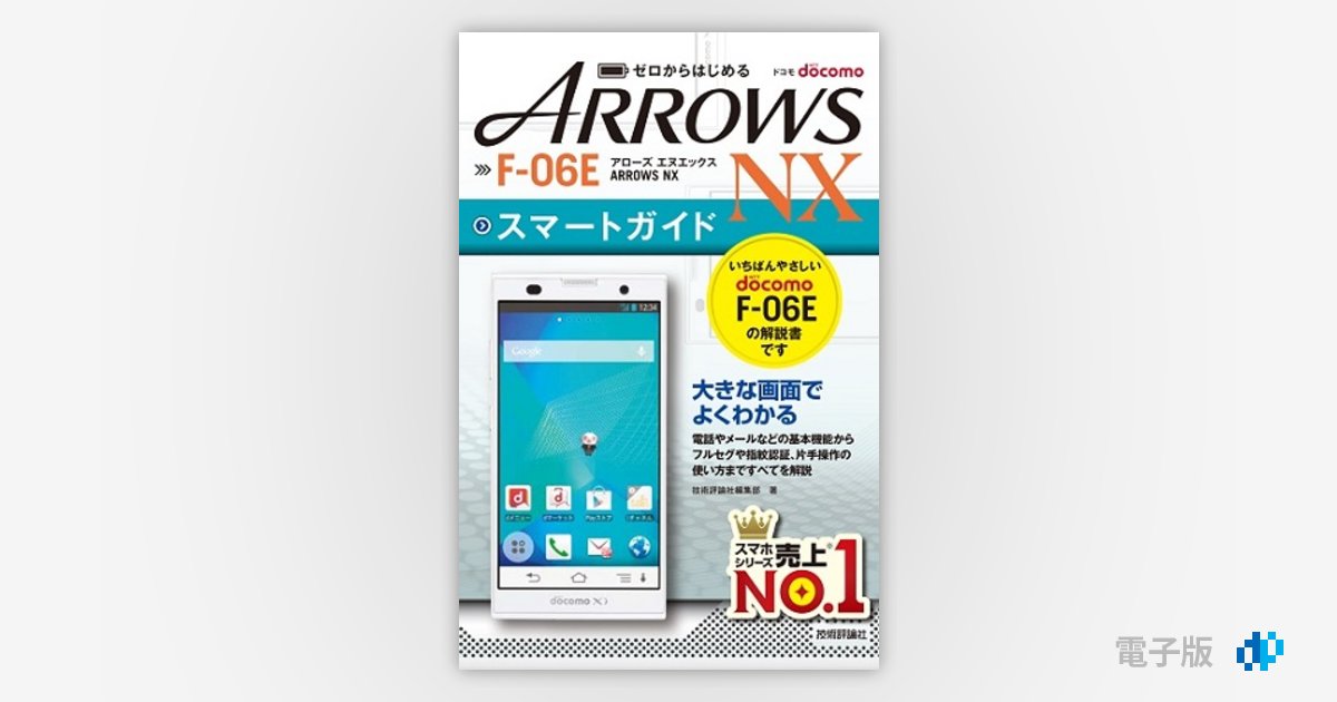 ゼロからはじめる ドコモ ARROWS NX F-06E スマートガイド | Gihyo