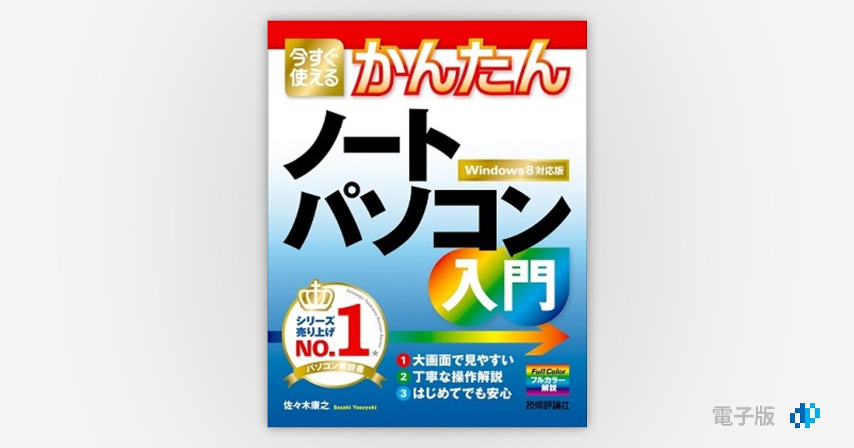 今すぐ使えるかんたんノートパソコン入門［Windows 8対応版］ | Gihyo