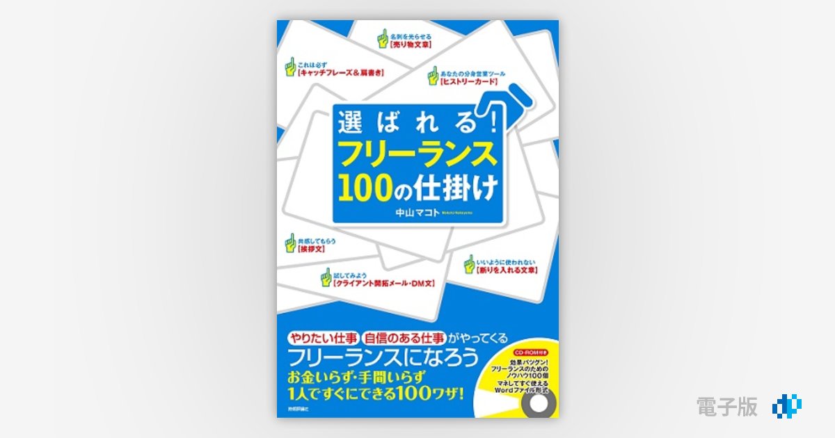 選ばれる フリーランス 100の仕掛け Gihyo Digital Publishing 技術評論社の電子書籍