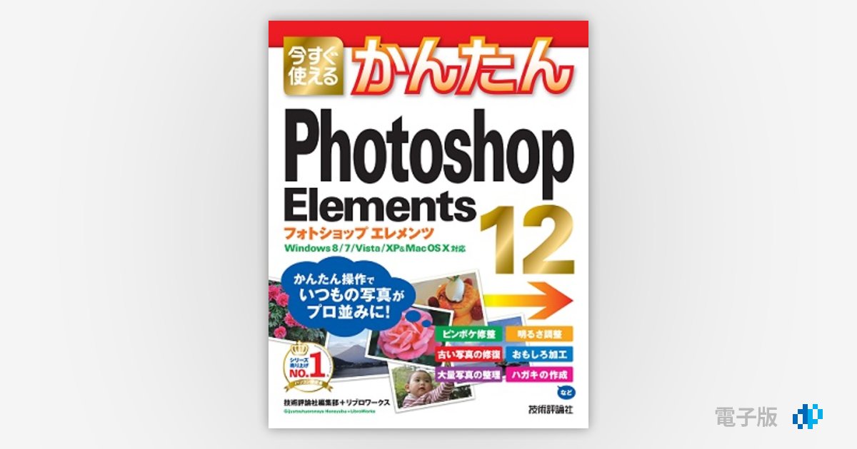 今すぐ使えるかんたん Photoshop Elements 12 | Gihyo Digital