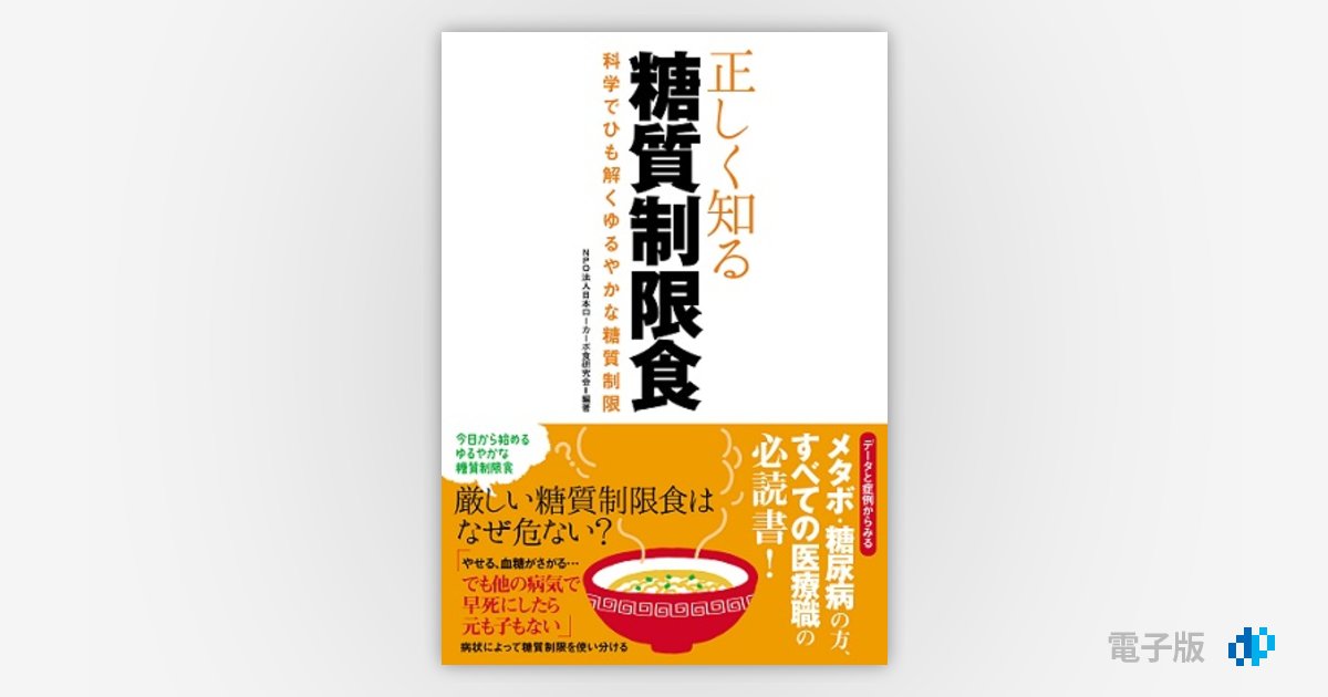 正しく知る糖質制限食 --科学でひも解くゆるやかな糖質制限-- | Gihyo Digital Publishing … 技術評論社の電子書籍