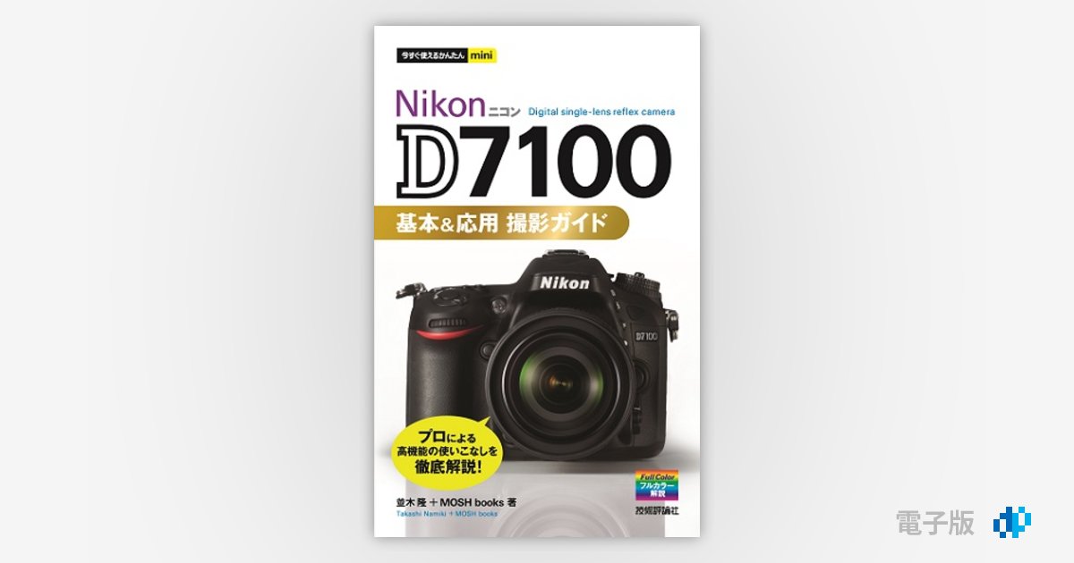 今すぐ使えるかんたんmini Nikon D7100 基本＆応用 撮影ガイド | Gihyo Digital Publishing …  技術評論社の電子書籍