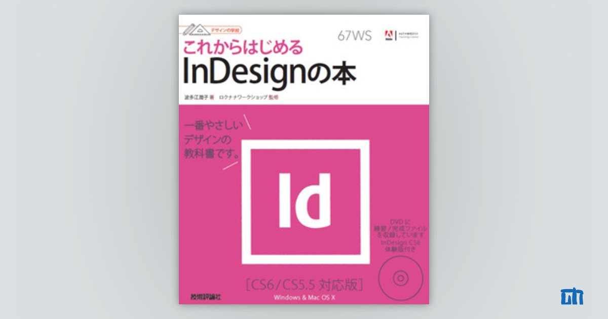 デザインの学校　これからはじめるInDesignの本　［CS6/CS5.5対応版］