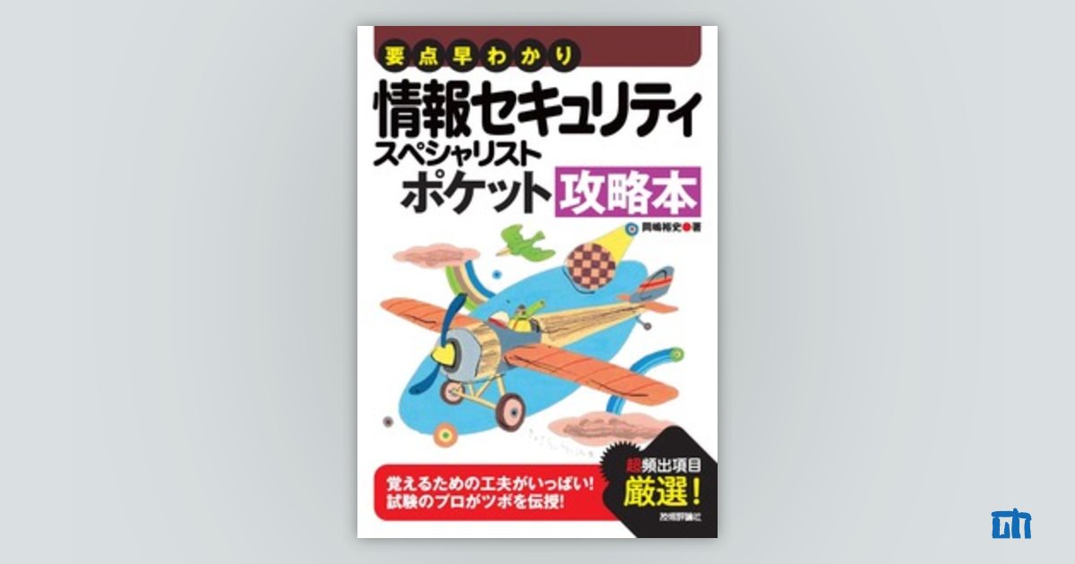 要点早わかり 情報セキュリティマネジメント ポケット攻略本 - 健康・医学