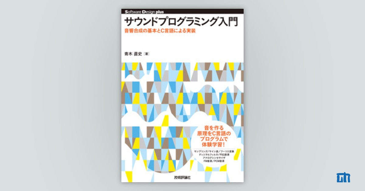 サウンドプログラミング入門――音響合成の基本とC言語による実装