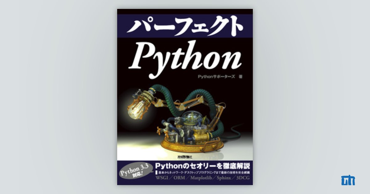 パーフェクトPython：書籍案内｜技術評論社