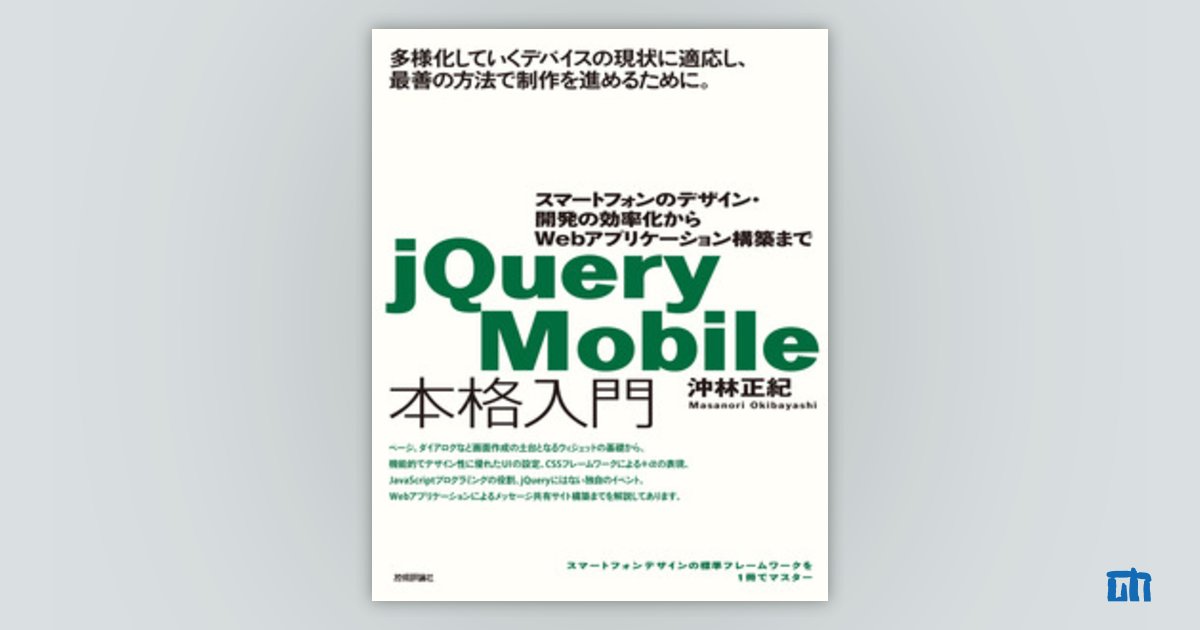 jQuery Mobile本格入門 ～スマートフォンのデザイン・開発の効率化から