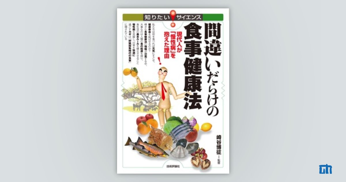 間違いだらけの食事健康法 --現代人が「慢性病」を抱えた理由