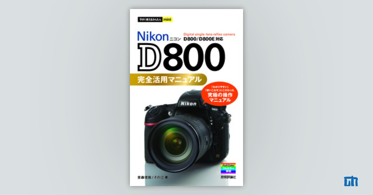 今すぐ使えるかんたんmini Nikon D800 完全活用マニュアル：書籍案内