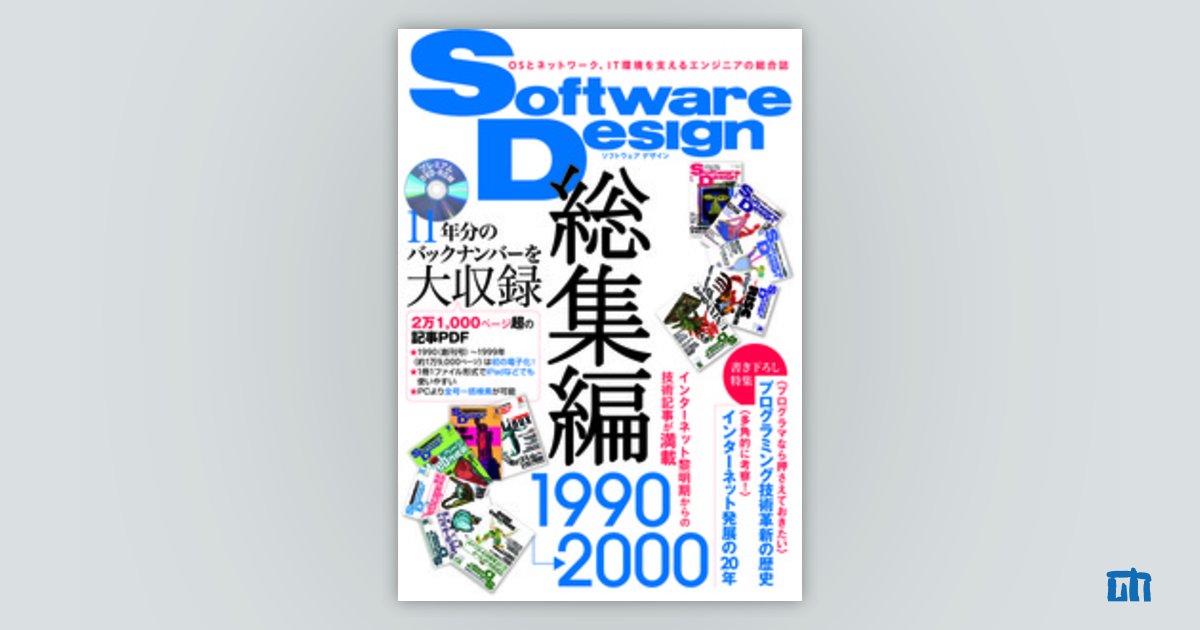 Software Design総集編 【1990〜2000】：書籍案内｜技術評論社