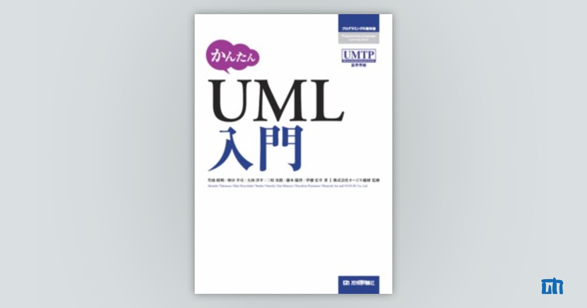 かんたん UML入門：書籍案内｜技術評論社